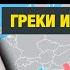 МАКЕДОНЦЫ и БОЛГАРЫ один народ И причём тут Александр Македонский