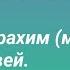 Ду а молитва за детей Эту ду а пророк Мухаммад и пророк Ибрахим делали за своих детей и внуков