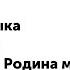 3 класс Музыка Россия Родина моя М И Глинка Опера Иван Сусанин