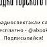 Артур Конан Дойл Загадка Торского моста хорошая аудиокнига