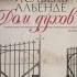 Аудиокнига Автор Исабель Альенде Дом духов читает Вячеслав Герасимов