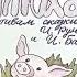 Диафильм Про маленького поросенка Плюха по мотивам сказки И Румянцевой и И Баллод
