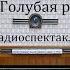 Голубая рапсодия Николай Погодин Радиоспектакль 1963год