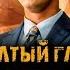 Сериал ЖЕЛТЫЙ ГЛАЗ ТИГРА музыка OST 1 I Ain T Backing Down 14494 Павел Прилучный