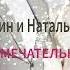 Виктор Рыбин и Наталья Сенчукова песня Замечательно