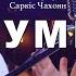 Емілі Сарафіян Саркіс Чахоян Думи Cover