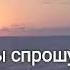 Вся любовь в огне сгорела и душа бросает тело