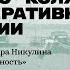 Парадоксы советского колхоза как кооперативной организации Лекция экономиста Александра Никулина