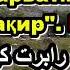 Қ 1 Р Кийосаки Падари сарватманд падари фақир 1 رابرت کیوساکی پدر پولدار پدر بی پول