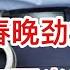 現實比春晚勁爆 省長被誤銬5個小時 怎麼看抖音創始人張一鳴 股權清零 馬雲到香港傳遞了什麼信息