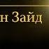 Суперзвезды Саид ибн Зайд услужение Суперзвезды Омар Сулейман Rus Sub