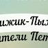 Чижик Пыжик и хранители Петербурга Юлия Иванова