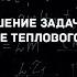 Решение задач на уравнение теплового баланса Физика 8 класс