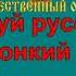 РУССКОЕ ПОЛЕ караоке слова песня ПЕСНИ ВОЙНЫ ПЕСНИ ПОБЕДЫ минусовка