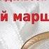 Свадебный марш фрагмент на гармони