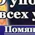 Акафист о упокоении всех усопших заупокойная молитва поминальная служба