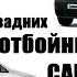 Замена задних отбойников Фольксваген Кадди VW Caddy Rear Buffer Replacment