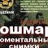 Обзор на книгу Вьетнамский кошмар