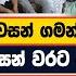 ගමම හඬව අවසන ගමන ග ය ධන ජ න ස ල මන අවසන වරට න වසට ආ හ ට මරණ පර ක ෂණය න ව ශ ෂ ත න ද වක අරන