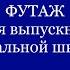 Футаж Последний звонок на школьный выпускной Начальная школа прощай