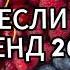 ТАНЦУЙ ЕСЛИ ЗНАЕШЬ ЭТОТ ТРЕНД 2024 ГОДА