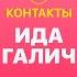 КОНТАКТЫ в телефоне Иды Галич Лёша Элджей продюсер Первого Канала большая хитрая кошка