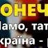 Вийди сонечко Віка Свиридюк Мамо тато я Україна родина моя