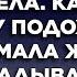 Застукав мужа с секретаршей жена онемела Как он мог Но муж не догадывался какой сюрприз ему