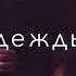 мечтали быть с тобою рядом вместе ушла оставив все мои надежды и жизнь моя пошла будто я тебя люблю