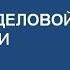 Правила деловой переписки по E Mail Как общаться по имейл