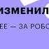 Как нам жить вместе с роботами