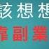 副業賺錢 2024創業新風口停止內耗拒絕躺平為自己打工 適合新手小白分享詳細操作方法 新手也能日賺3000 的副業項目操作簡介能够改變你生活的副業賺錢項目