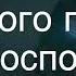 Одного просил я Господа