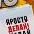 Как побороть прокрастинацию и начать действовать Оскар Хартманн Просто Делай Делай Просто