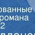 Марк Алданов Ключ Инсценированные страницы романа Передача 2