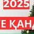 2025 КІМГЕ ҚАНДАЙ ЖЫЛ ЖАНАТ БАҚЫТ САБЫР АЯУЛЫМ ЖАҢА ЭФИР