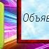 Я не говорю прощай я говорю до свидания