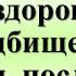 Как здороваться с умершими Что нужно сказать и что нельзя говорить когда приходишь на кладбище