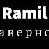 Ramil Наверное