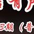 中信有声杂志743期 普通话 可选择播放 点击目录文首蓝色时间戳00 00 00 即可一键跳至该篇