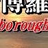 斯卡布羅集市 Scarborough Fair 貴族樂團 Noble Band 2024 9 18