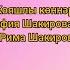 Кояшлы коннэр сезгэ Гульфия Шакирова сузлэре Рима Шакирова музыкасы