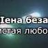 Седа Асхабова цlена безам Чеченский и русский текст