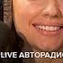 Согдиана Как Много Лет Во Мне Любовь Спала Р Паулс LIVE Авторадио