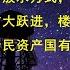 习总改变央行放水方式 直接掏空14亿人钱袋 股市大跃进 楼市止跌回稳背后 要实现全民资产国有化 最后天下归一家