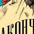 Закончи то что начал Как доводить дела до конца АУДИО Автор Джон Эйкафф