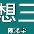 陳鴻宇 理想三旬 歌詞