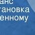 Владимир Амлинский Ночной сеанс Радиопостановка по одноименному рассказу