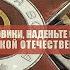 Фронтовики наденьте ордена Ордена ВОВ