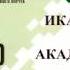 Икар 2Аякса Саров Академия футбола Уфа моменты